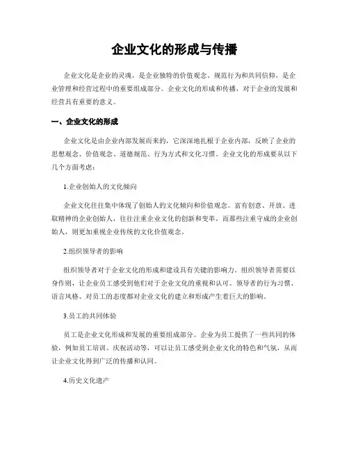 企业文化的形成与传播