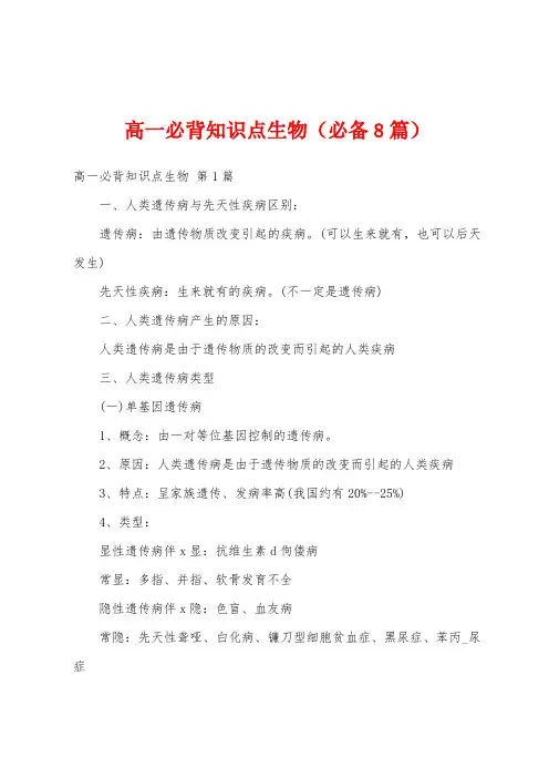 高一必背知识点生物(必备8篇)