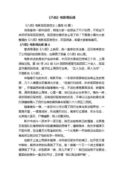 《八佰》电影观后感范文（通用30篇）