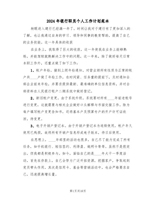 2024年银行职员个人工作计划范本（5篇）