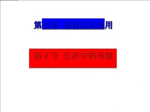 人教版 生活中的透镜 精品PPT课件1