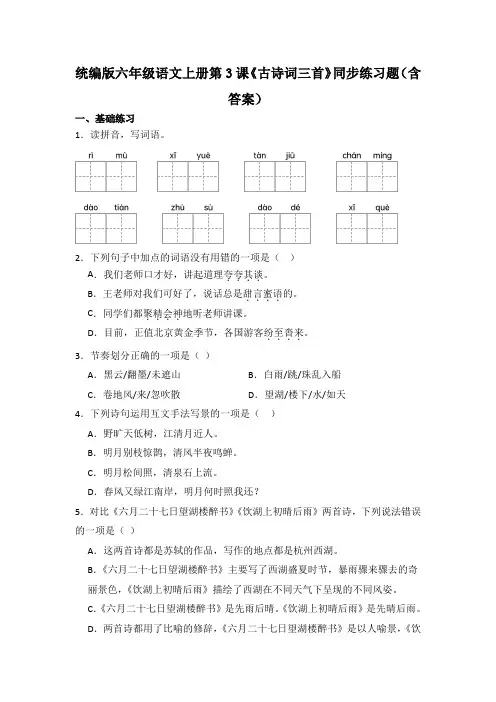 统编版六年级语文上册第3课《古诗词三首》同步练习题(含答案)