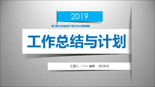 部门周工作总结及下周工作计划表模板