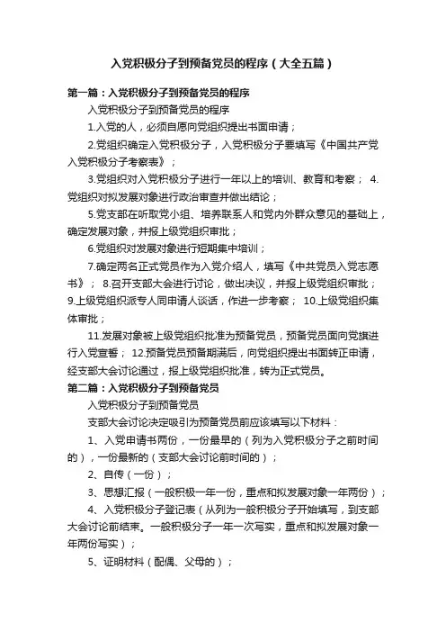入党积极分子到预备党员的程序（大全五篇）