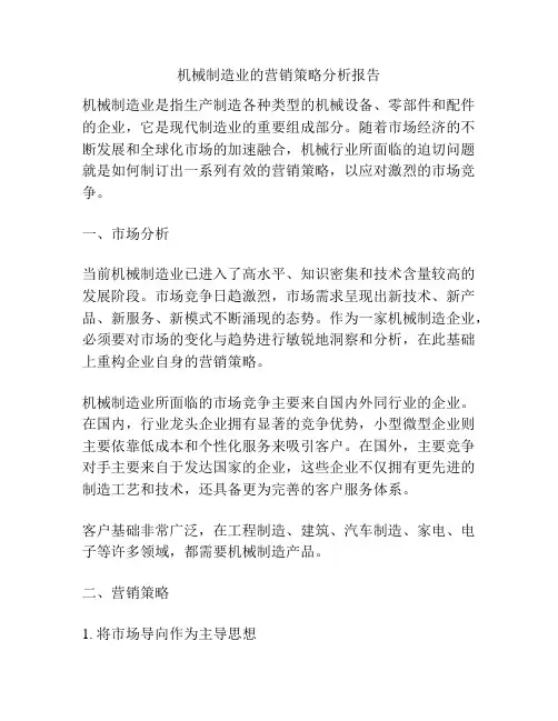 机械制造业的营销策略分析报告