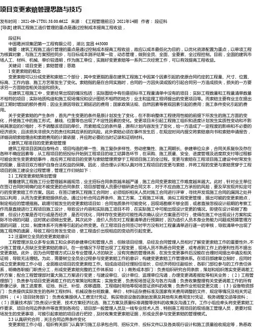项目变更索赔管理思路与技巧