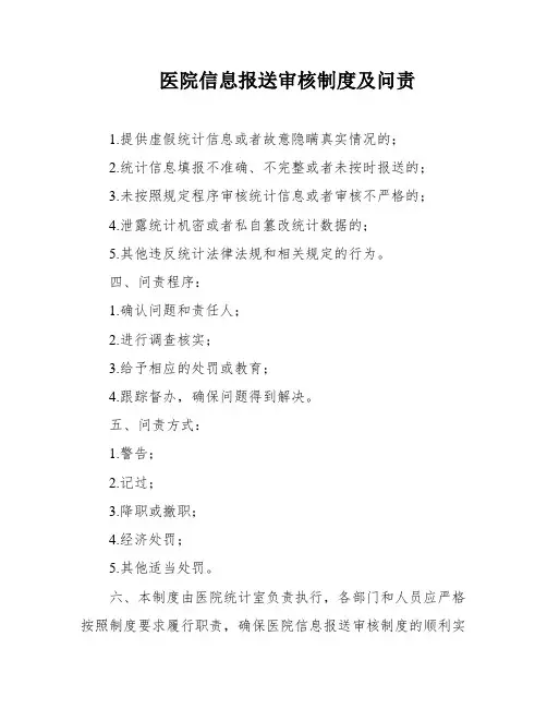 医院信息报送审核制度及问责