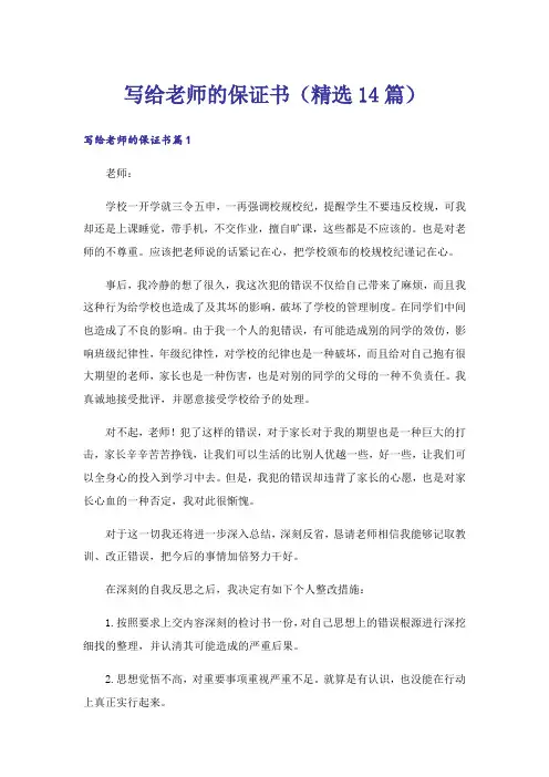 写给老师的保证书（精选14篇）