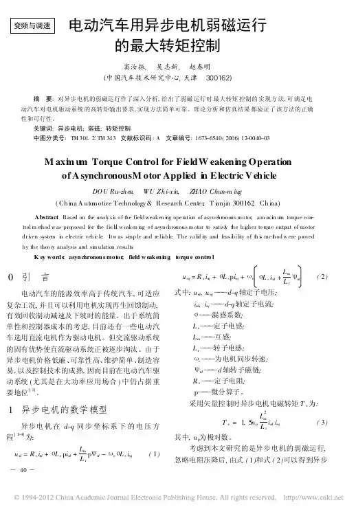 电动汽车用异步电机弱磁运行的最大转矩控制
