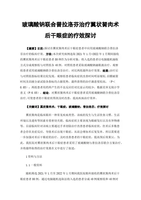 玻璃酸钠联合普拉洛芬治疗翼状胬肉术后干眼症的疗效探讨