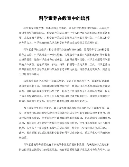 科学素养在教育中的培养