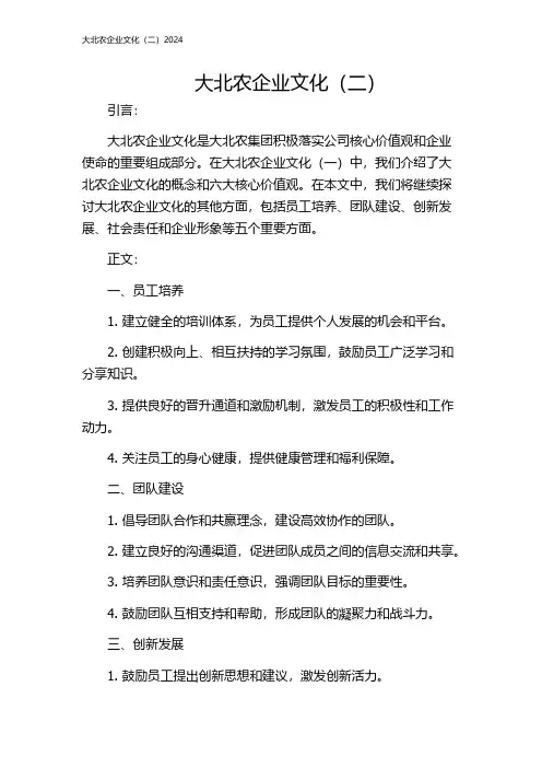 大北农企业文化(二)2024
