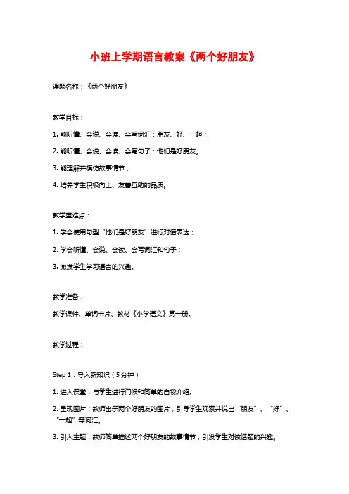 小班上学期语言教案《两个好朋友》