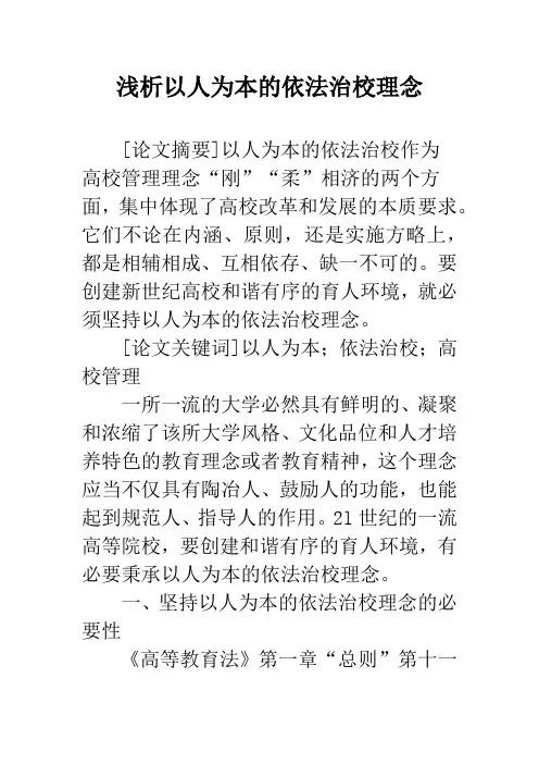 浅析以人为本的依法治校理念