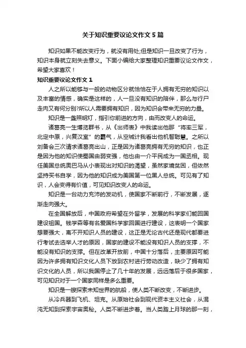 关于知识重要议论文作文5篇