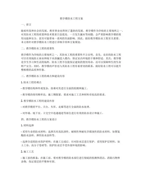 教学楼防水工程方案