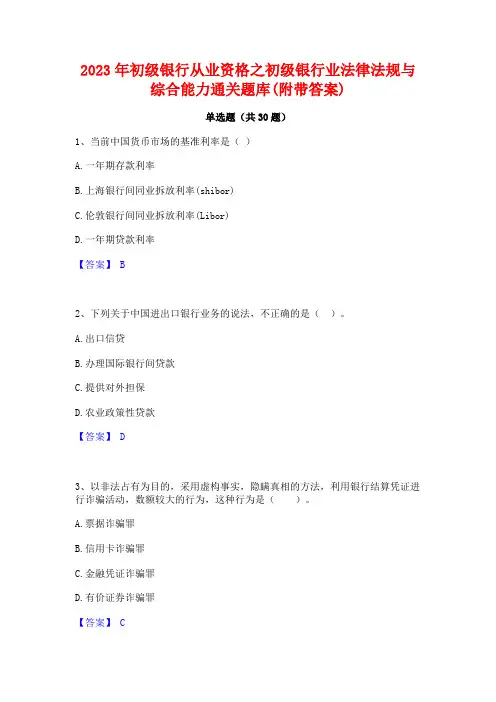 2023年初级银行从业资格之初级银行业法律法规与综合能力通关题库(附带答案)