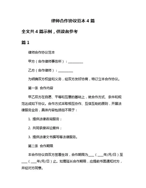 律师合作协议范本4篇