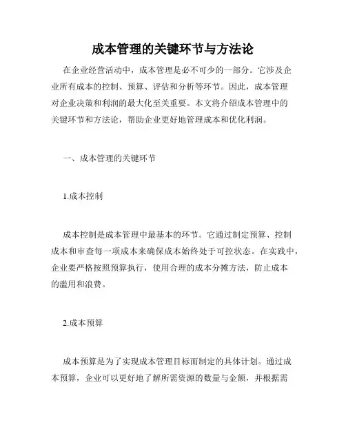 成本管理的关键环节与方法论