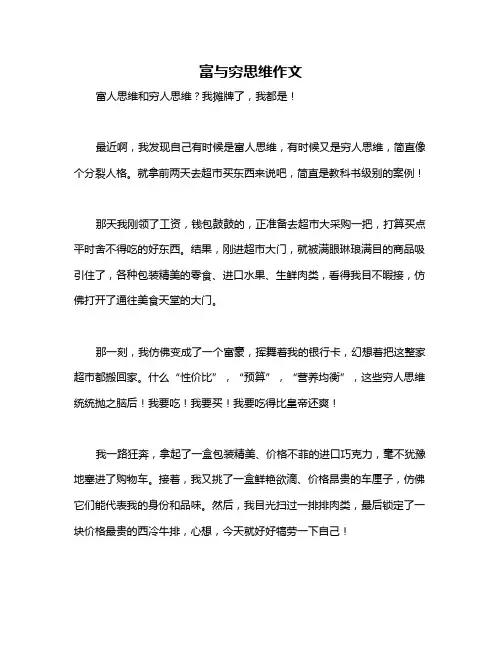 富与穷思维作文
