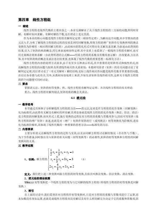 最新高等代数教案第四章线性方程组