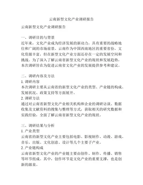 云南新型文化产业调研报告
