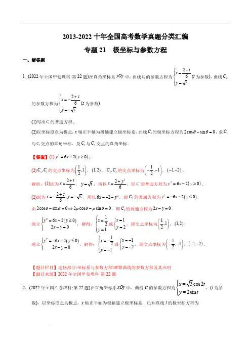 专题21极坐标与参数方程【2023高考】2013-2022十年全国高考数学真题分类汇编(解析版)