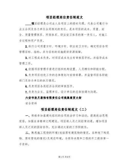 项目经理岗位责任制范文(四篇)