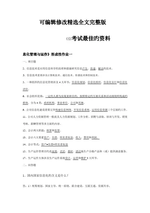 2022年电大形成性考核作业信息化管理与运作答案新版精选全文
