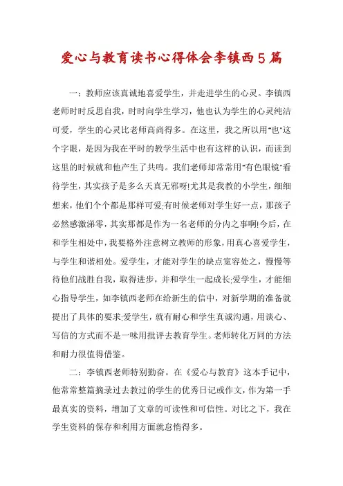 爱心与教育读书心得体会李镇西5篇