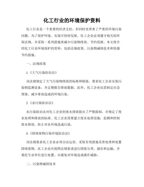 化工行业的环境保护资料
