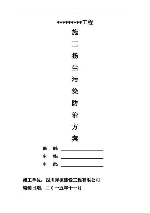 市政道路工程施工扬尘污染防治方案