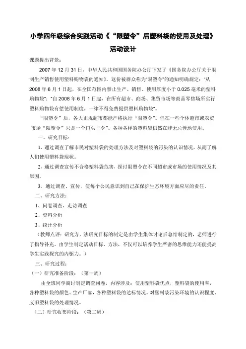 2019年小学四年级综合实践活动《“限塑令”后塑料袋的使用及处理》活动设计.doc