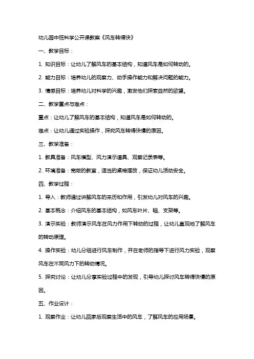 幼儿园中班科学公开课教案《风车转得快》
