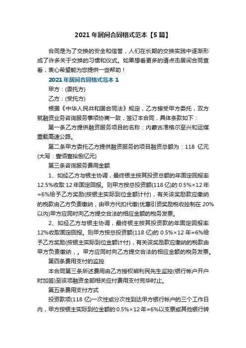 2021年居间合同格式范本【5篇】