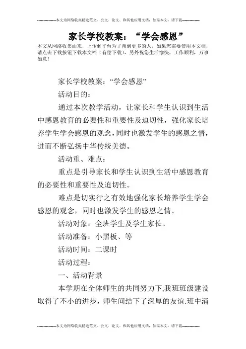 家长学校教案：“学会感恩”