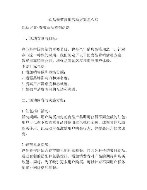 食品春节营销活动方案怎么写