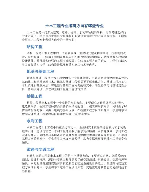 土木工程专业考研方向有哪些专业