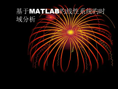基于MATLAB的线性时域分析