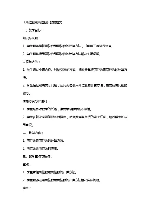 《两位数乘两位数》教案范文