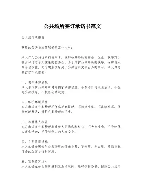 公共场所签订承诺书范文