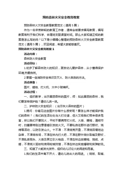 预防森林火灾安全教育教案范文（通用5篇）