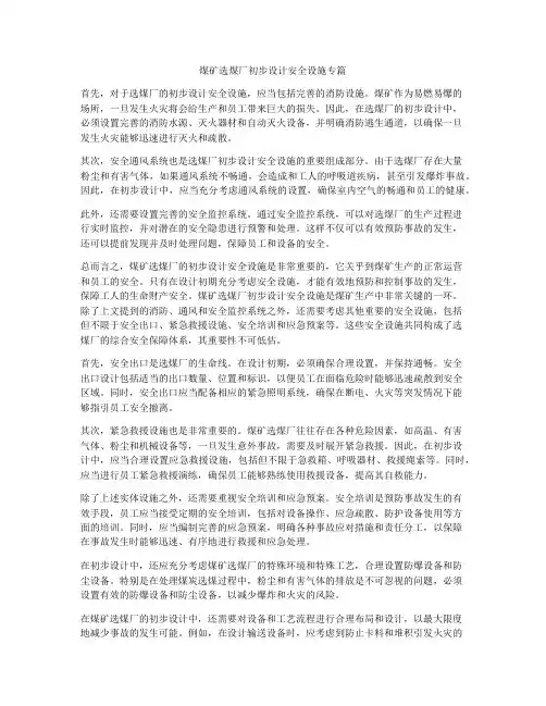 煤矿选煤厂初步设计安全设施专篇