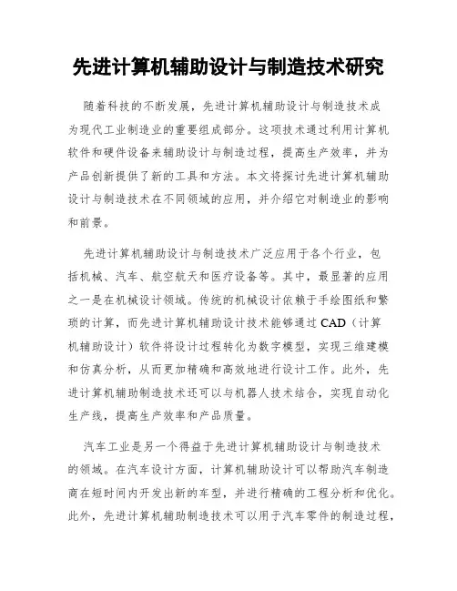 先进计算机辅助设计与制造技术研究