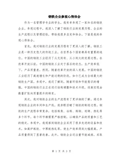 钢铁企业参观心得体会
