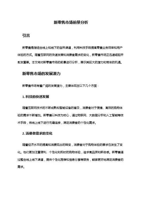 2024年新零售市场前景分析