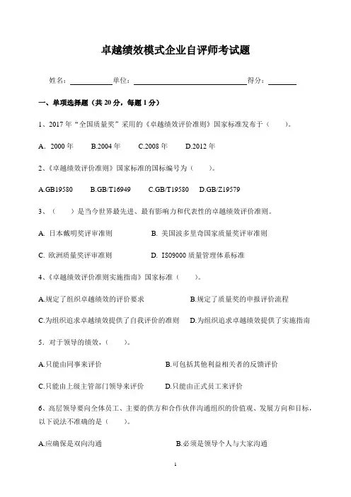 (完整版)卓越绩效模式企业自评师考试题