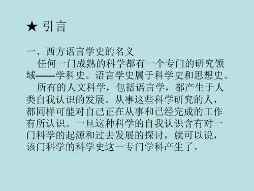 西方语言学史讲稿