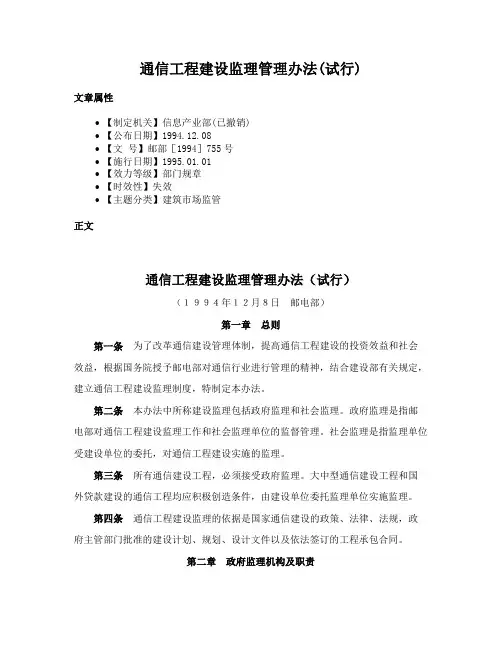 通信工程建设监理管理办法(试行)