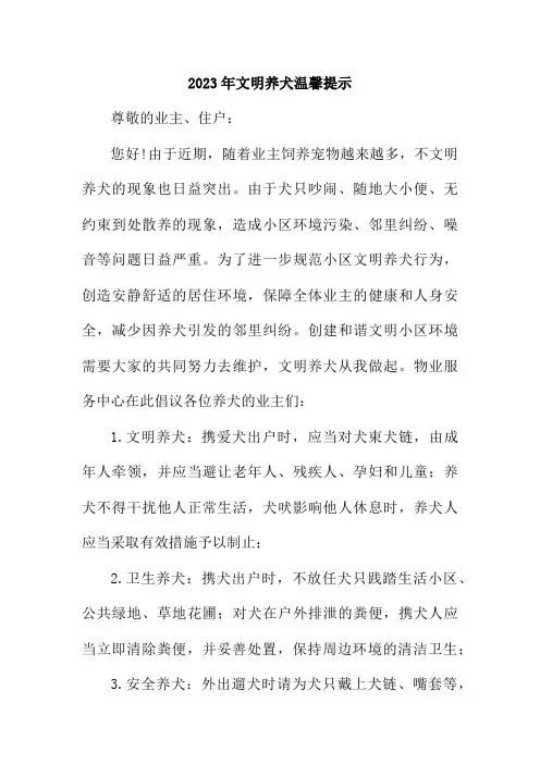 2023年村镇《文明养犬》温馨提示  (4份)
